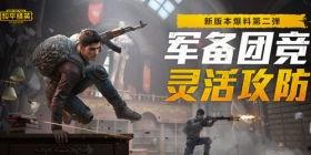 和平精英最新游戏大爆料,神秘新地图、全新玩法即将上线！